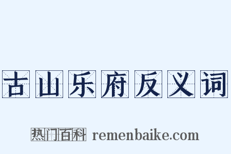 古山乐府反义词是什么意思的图片